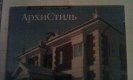 ������: archistyle, ������� ���������
