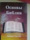 ������: Biblebasicsonline, ����� ������ ������- ��� ����� ������� 385 �������