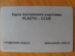 ������: plastic-club, ������� ����� PLASTIC-CLUB