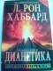 ������: dianetics, ����� �� ������ Dianetics (����� ������� �� ������