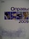 ������: Ochki, ������� ������. ��������� - 2009